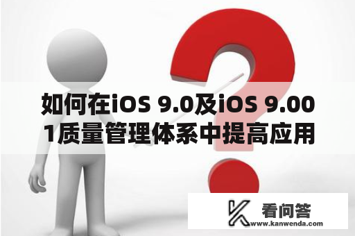 如何在iOS 9.0及iOS 9.001质量管理体系中提高应用程序的质量？