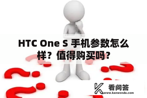 HTC One S 手机参数怎么样？值得购买吗？