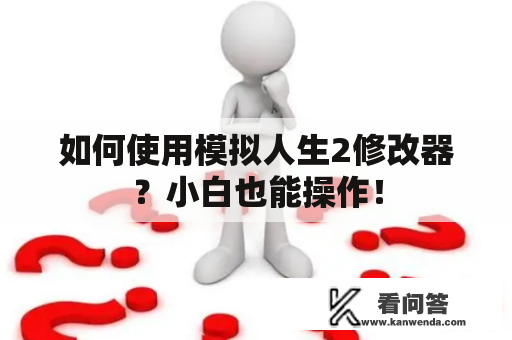 如何使用模拟人生2修改器？小白也能操作！