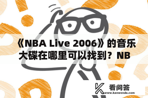 《NBA Live 2006》的音乐大碟在哪里可以找到？NBA Live 2006NBA Live 2006音乐大碟