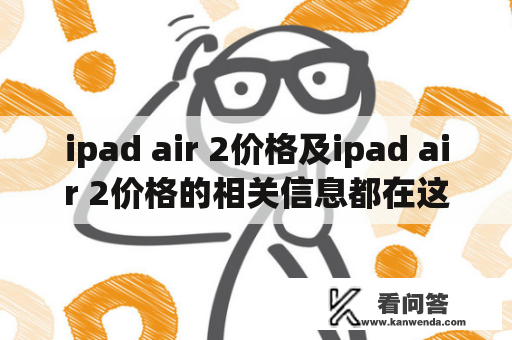 ipad air 2价格及ipad air 2价格的相关信息都在这里！