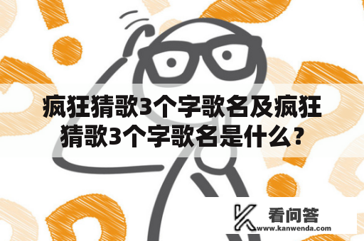 疯狂猜歌3个字歌名及疯狂猜歌3个字歌名是什么？