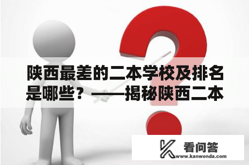 陕西最差的二本学校及排名是哪些？——揭秘陕西二本学校的排名情况