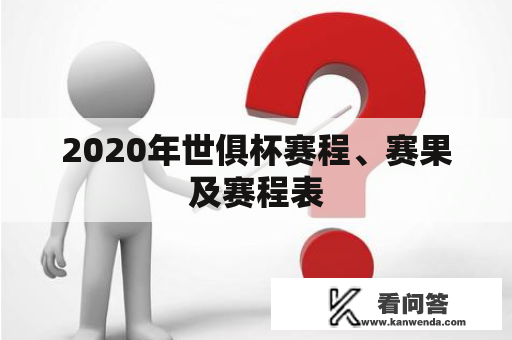 2020年世俱杯赛程、赛果及赛程表