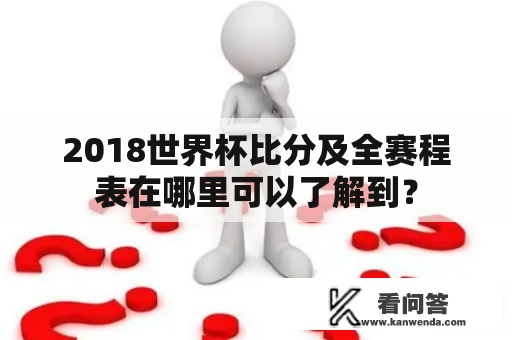 2018世界杯比分及全赛程表在哪里可以了解到？