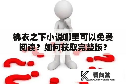 锦衣之下小说哪里可以免费阅读？如何获取完整版？