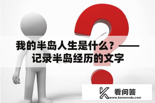 我的半岛人生是什么？——记录半岛经历的文字