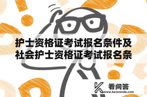 护士资格证考试报名条件及社会护士资格证考试报名条件是什么？