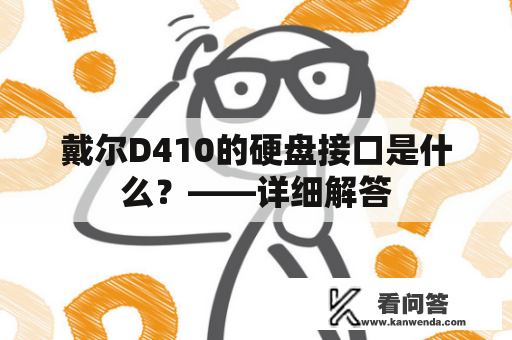 戴尔D410的硬盘接口是什么？——详细解答