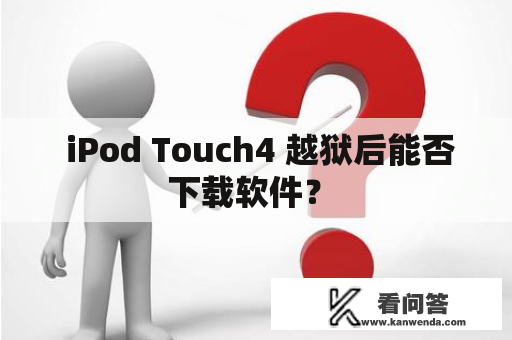  iPod Touch4 越狱后能否下载软件？ 