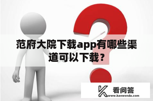 范府大院下载app有哪些渠道可以下载？