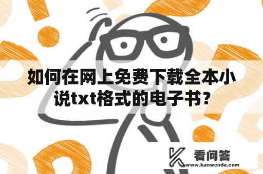 如何在网上免费下载全本小说txt格式的电子书？