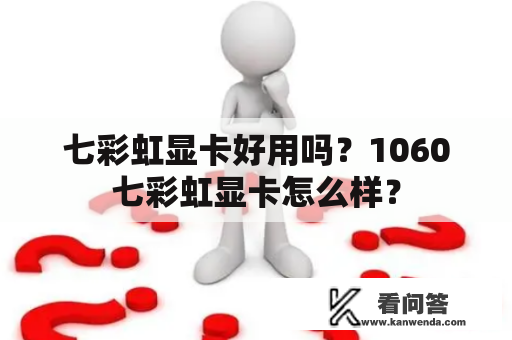 七彩虹显卡好用吗？1060七彩虹显卡怎么样？