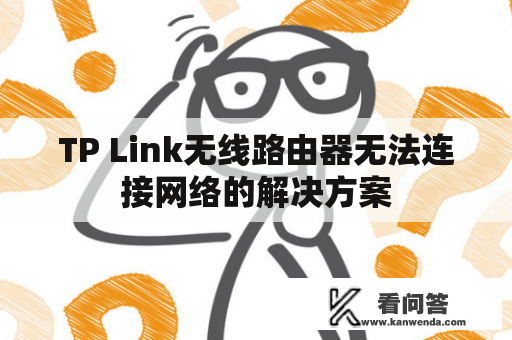 TP Link无线路由器无法连接网络的解决方案