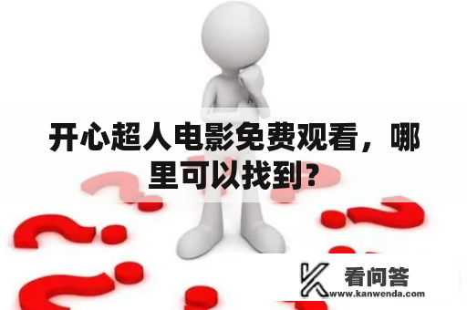 开心超人电影免费观看，哪里可以找到？