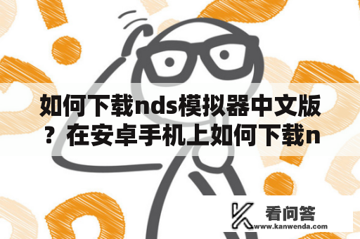 如何下载nds模拟器中文版？在安卓手机上如何下载nds模拟器中文版？