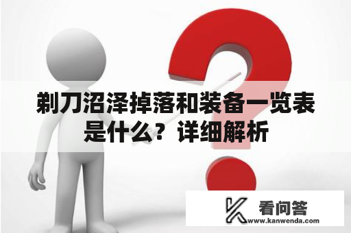 剃刀沼泽掉落和装备一览表是什么？详细解析