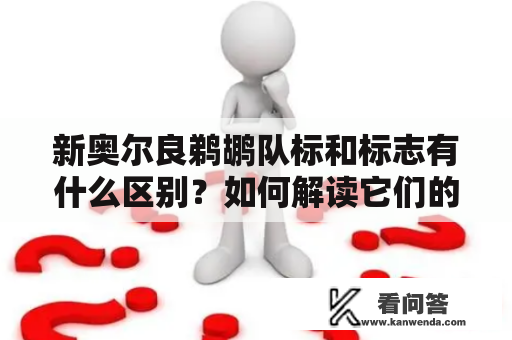 新奥尔良鹈鹕队标和标志有什么区别？如何解读它们的设计？