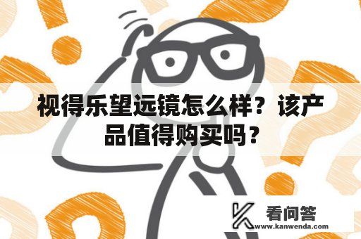 视得乐望远镜怎么样？该产品值得购买吗？