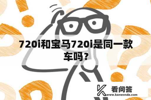 720i和宝马720i是同一款车吗？