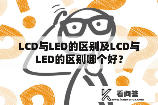 LCD与LED的区别及LCD与LED的区别哪个好？