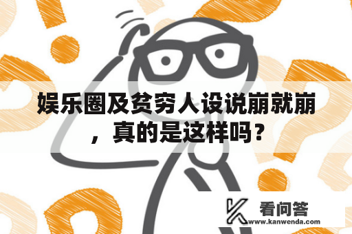 娱乐圈及贫穷人设说崩就崩，真的是这样吗？