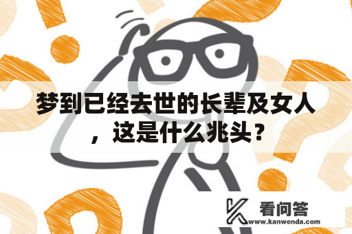 梦到已经去世的长辈及女人，这是什么兆头？