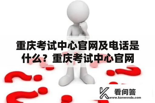 重庆考试中心官网及电话是什么？重庆考试中心官网