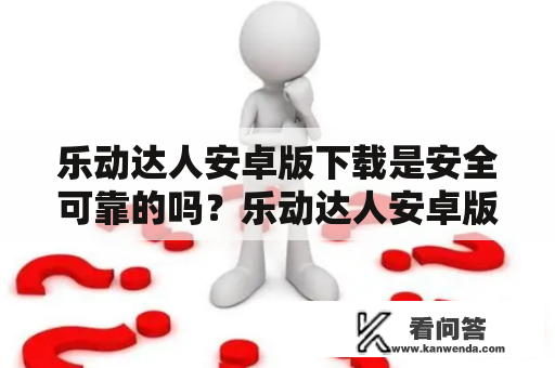 乐动达人安卓版下载是安全可靠的吗？乐动达人安卓版有哪些功能？