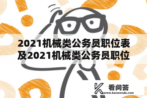 2021机械类公务员职位表及2021机械类公务员职位表查询，哪里可以查询到最新的招聘信息?