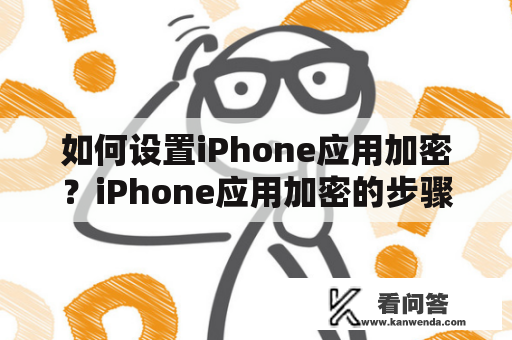 如何设置iPhone应用加密？iPhone应用加密的步骤和方法？