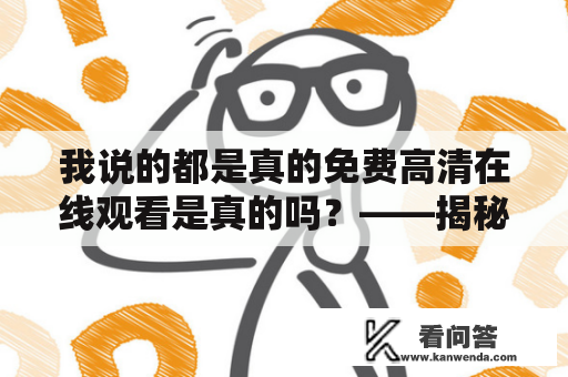 我说的都是真的免费高清在线观看是真的吗？——揭秘免费高清影视网站内幕