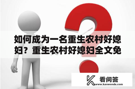 如何成为一名重生农村好媳妇？重生农村好媳妇全文免费阅读！