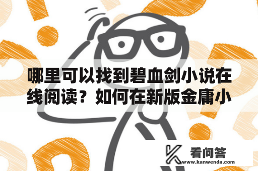 哪里可以找到碧血剑小说在线阅读？如何在新版金庸小说中欣赏这一经典之作？