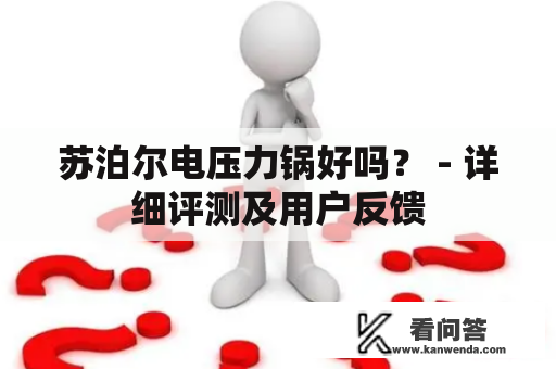 苏泊尔电压力锅好吗？ - 详细评测及用户反馈