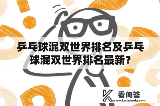 乒乓球混双世界排名及乒乓球混双世界排名最新？