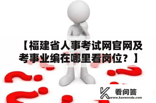 【福建省人事考试网官网及考事业编在哪里看岗位？】