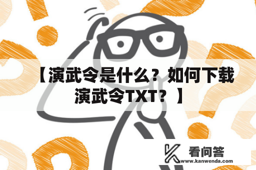 【演武令是什么？如何下载演武令TXT？】