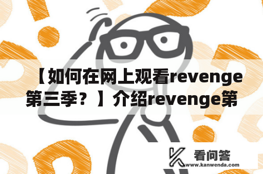 【如何在网上观看revenge第三季？】介绍revenge第三季的剧情简介以及如何在网上观看该剧第三季