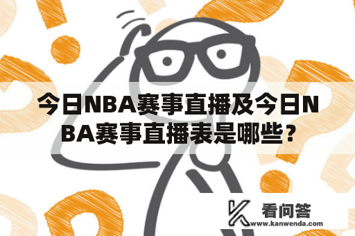 今日NBA赛事直播及今日NBA赛事直播表是哪些？