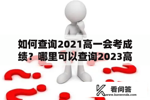 如何查询2021高一会考成绩？哪里可以查询2023高一会考成绩？