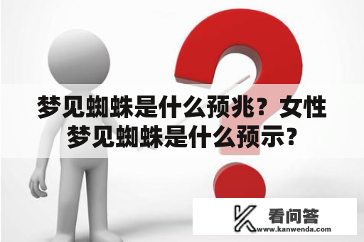 梦见蜘蛛是什么预兆？女性梦见蜘蛛是什么预示？