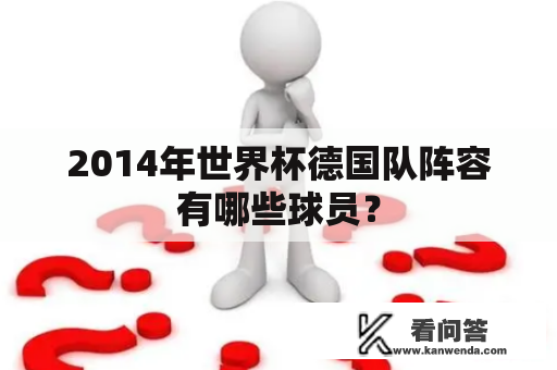 2014年世界杯德国队阵容有哪些球员？