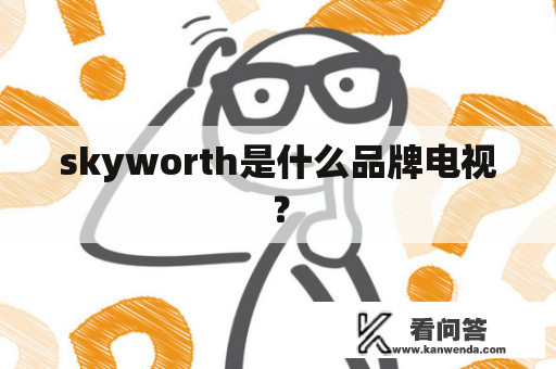 skyworth是什么品牌电视？