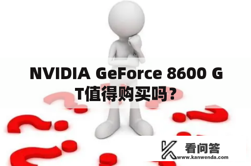 NVIDIA GeForce 8600 GT值得购买吗？