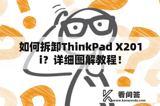 如何拆卸ThinkPad X201i？详细图解教程！