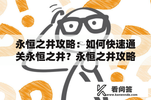 永恒之井攻略：如何快速通关永恒之井？永恒之井攻略大全提供详尽攻略！