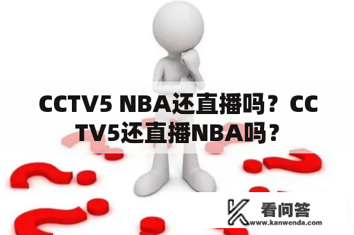 CCTV5 NBA还直播吗？CCTV5还直播NBA吗？