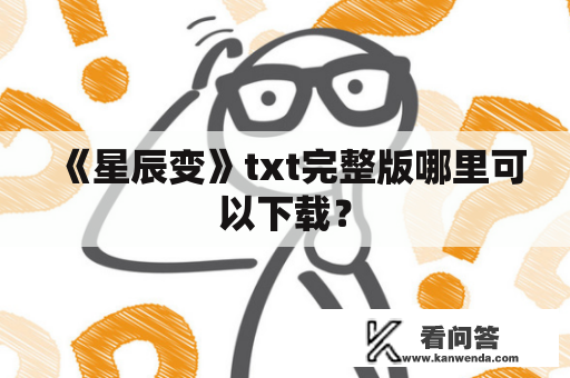 《星辰变》txt完整版哪里可以下载？