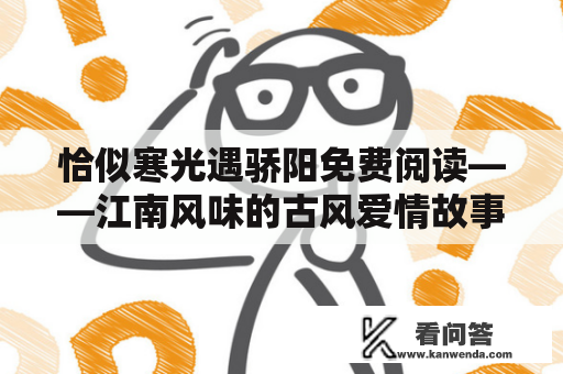 恰似寒光遇骄阳免费阅读——江南风味的古风爱情故事